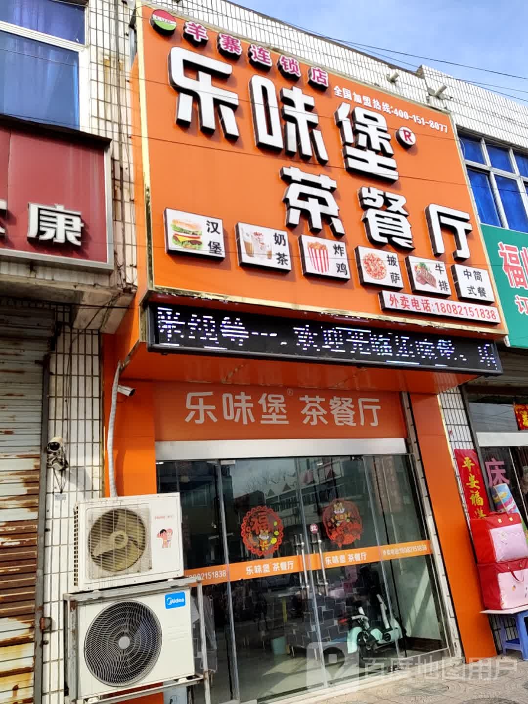 乐味堡茶参厅(中心街店)