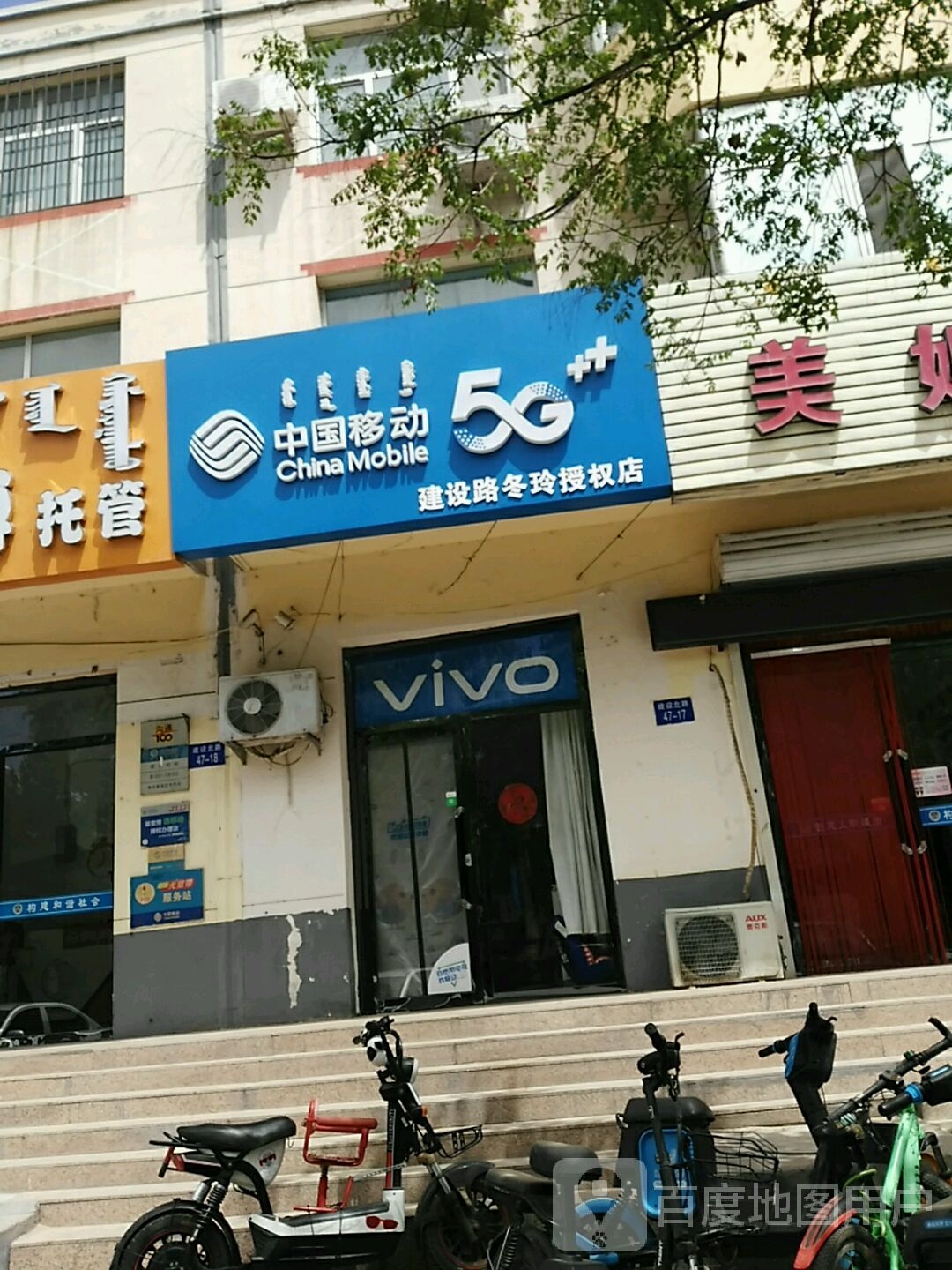 中国移动建设路冬玲授权店(建设北路店)