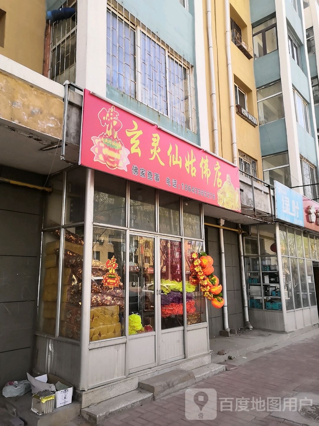 玄灵仙姑佛店