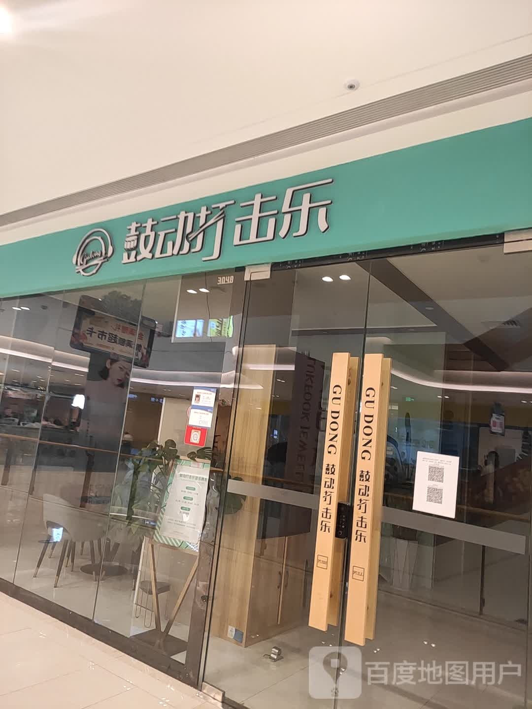 鼓动击打乐(吾悦广场天长店)