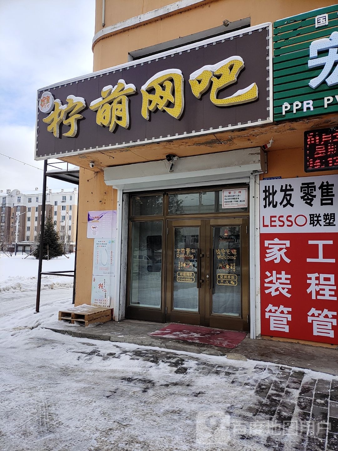 柠萌网吧