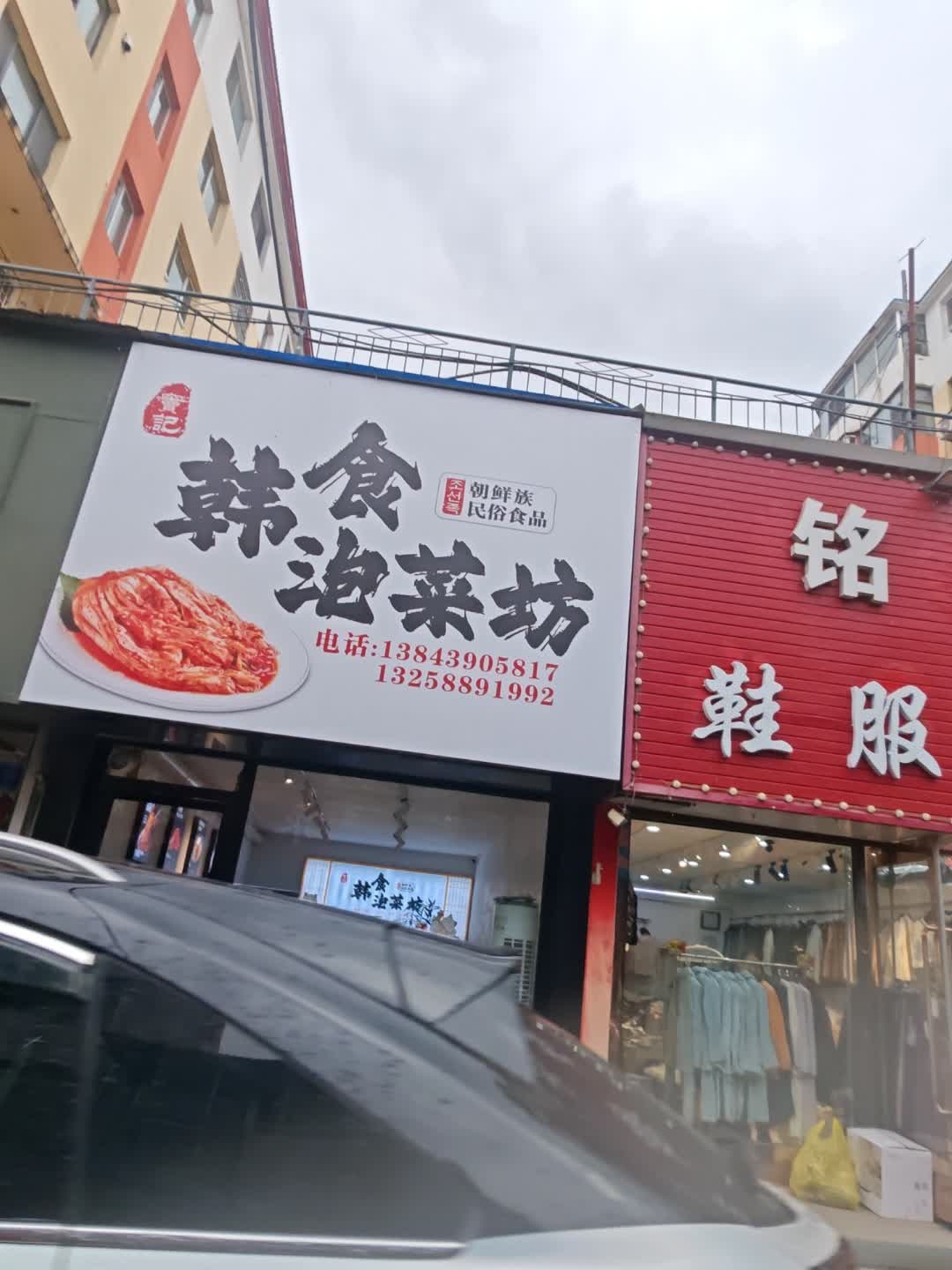窦记韩食泡菜坊