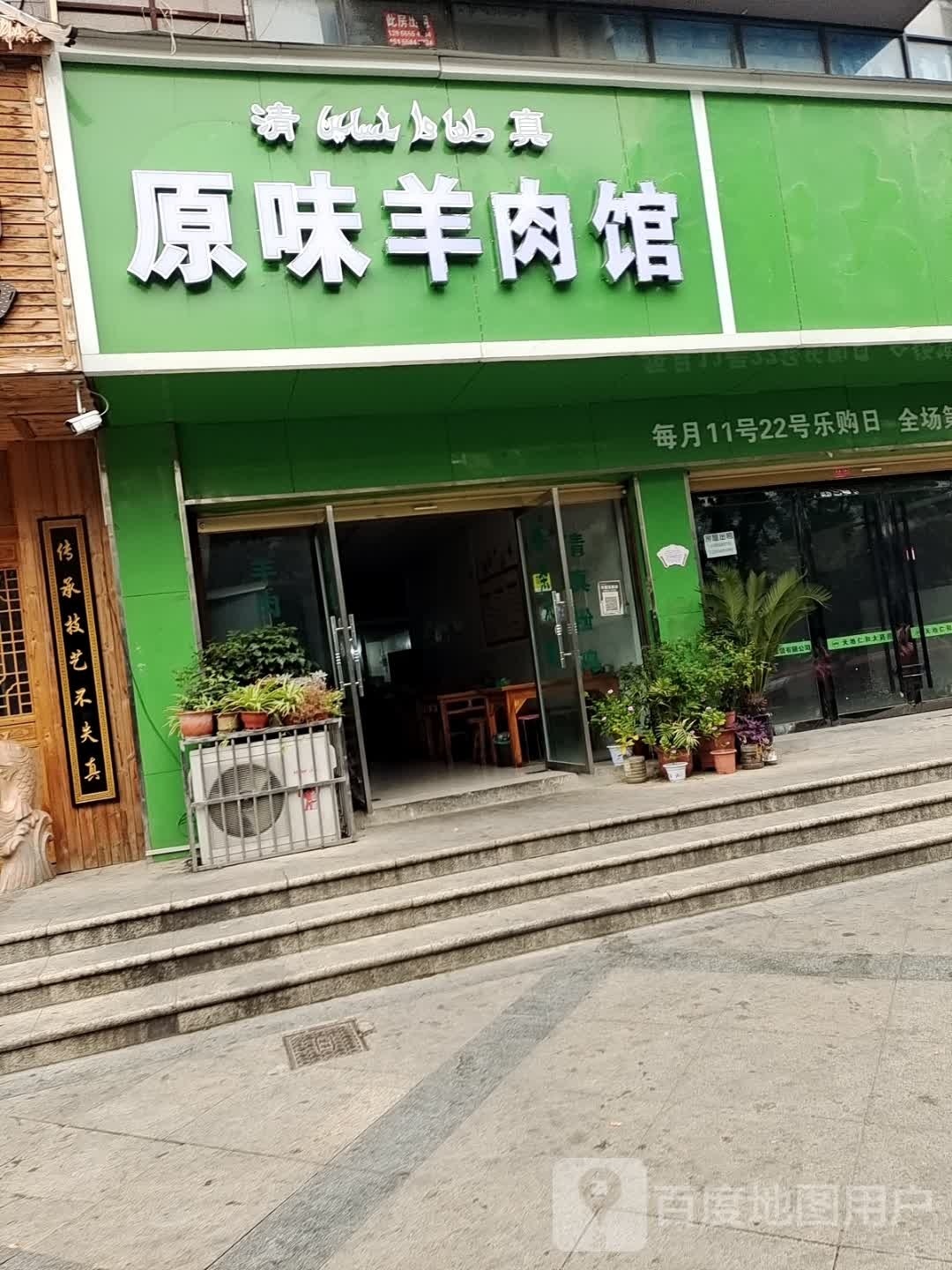清真原味羊肉馆(红堡城店)