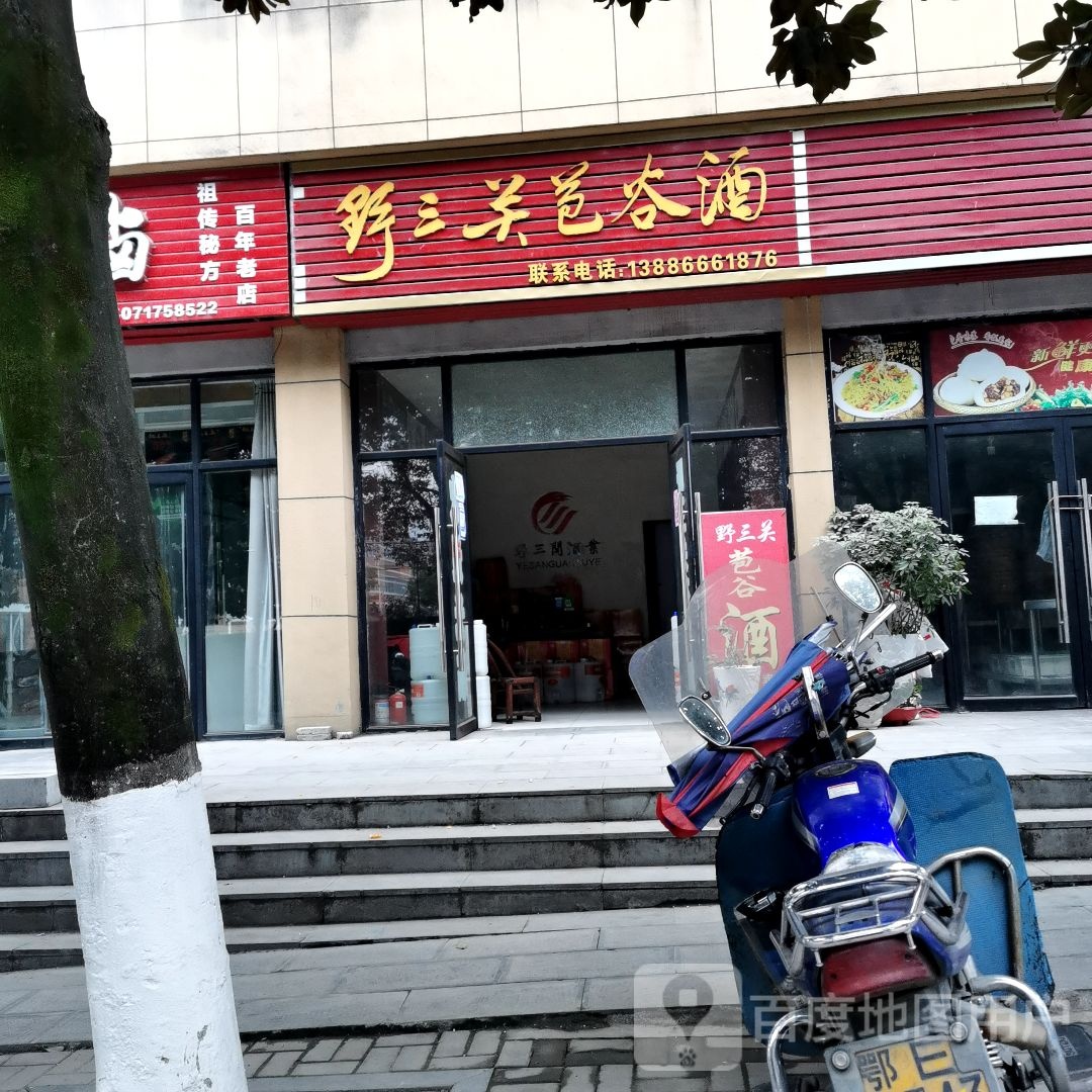野三关苞谷酒