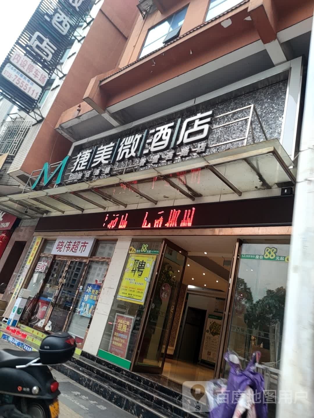 晓伟超市(香雪路店)