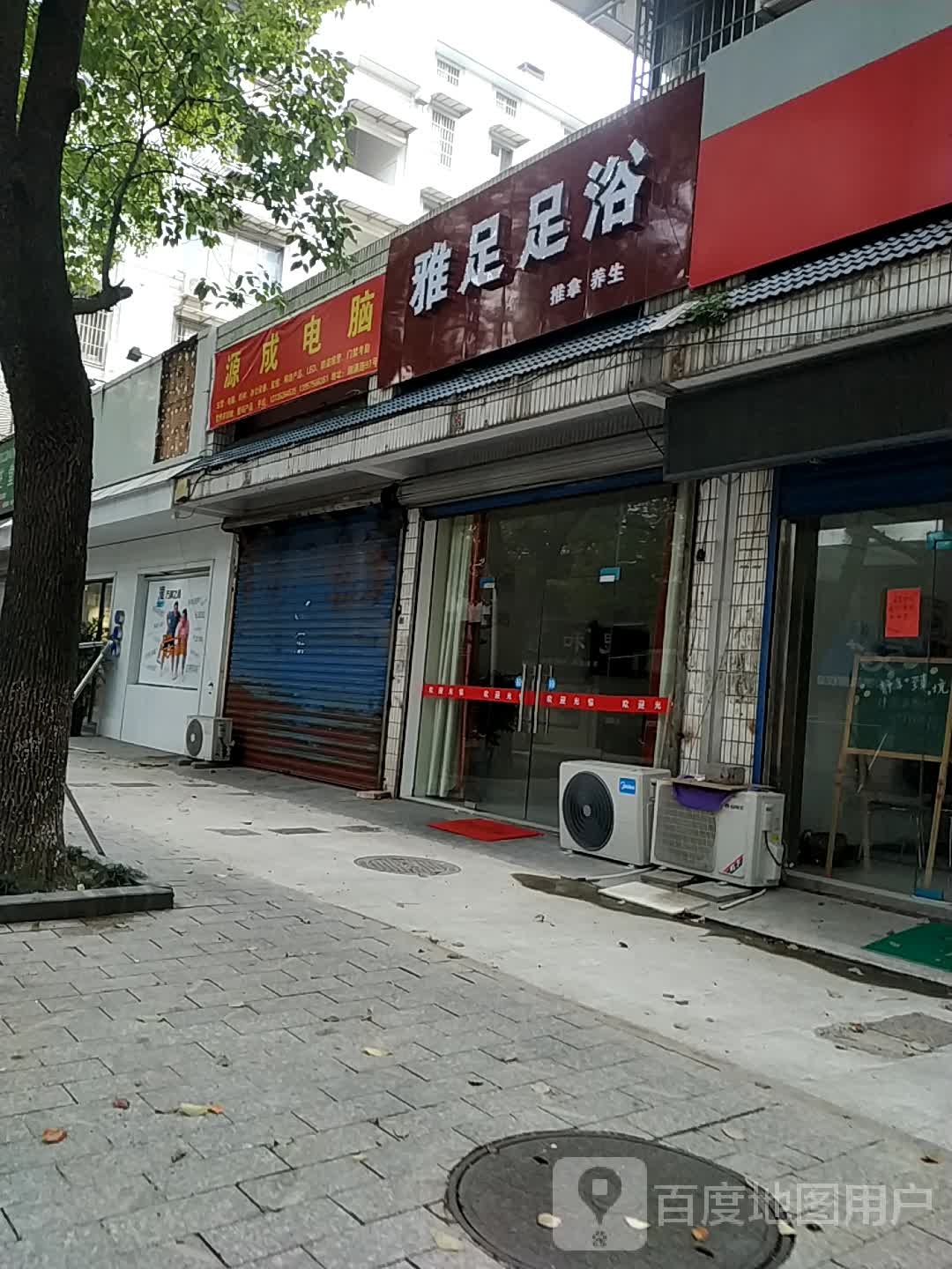 雅足足浴