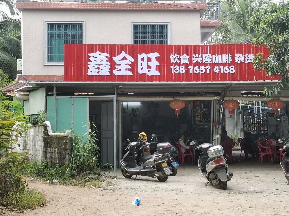 鑫全旺饮食店