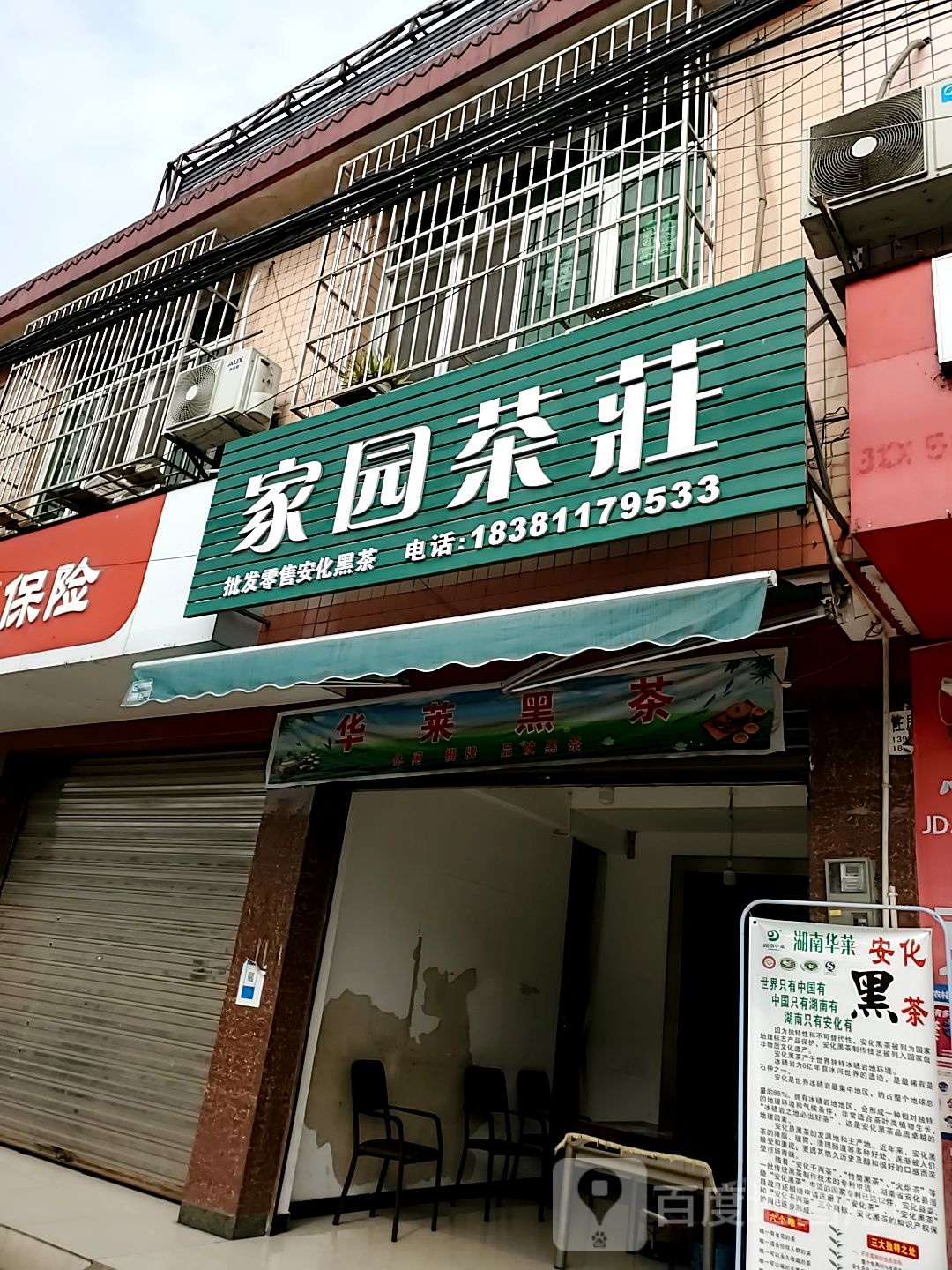 家园茶庄