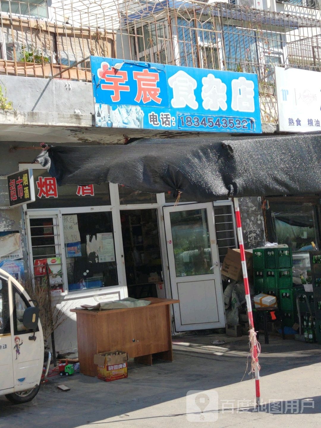 宇宸食杂店