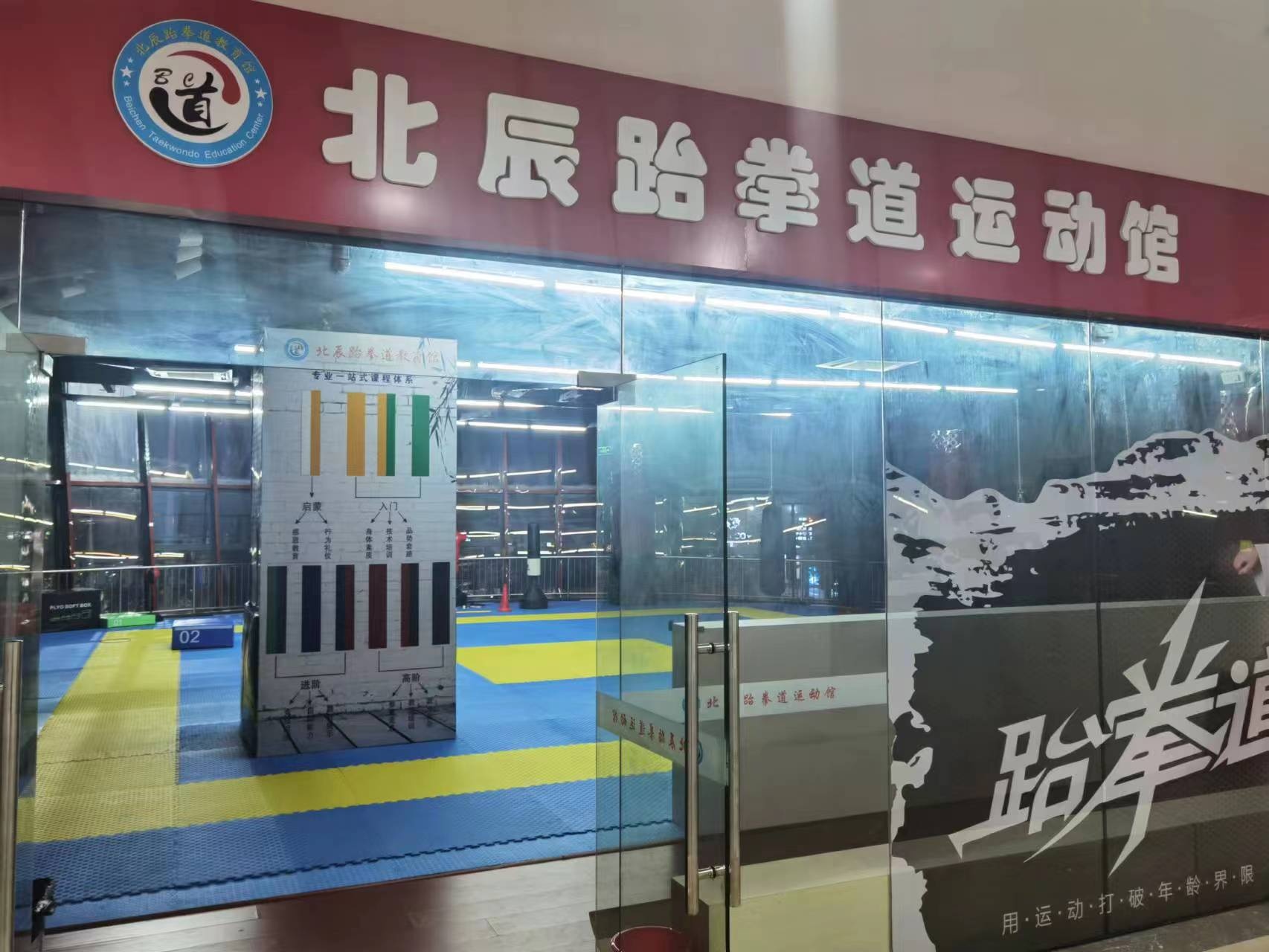 北辰跆拳道运动馆(天博馆)