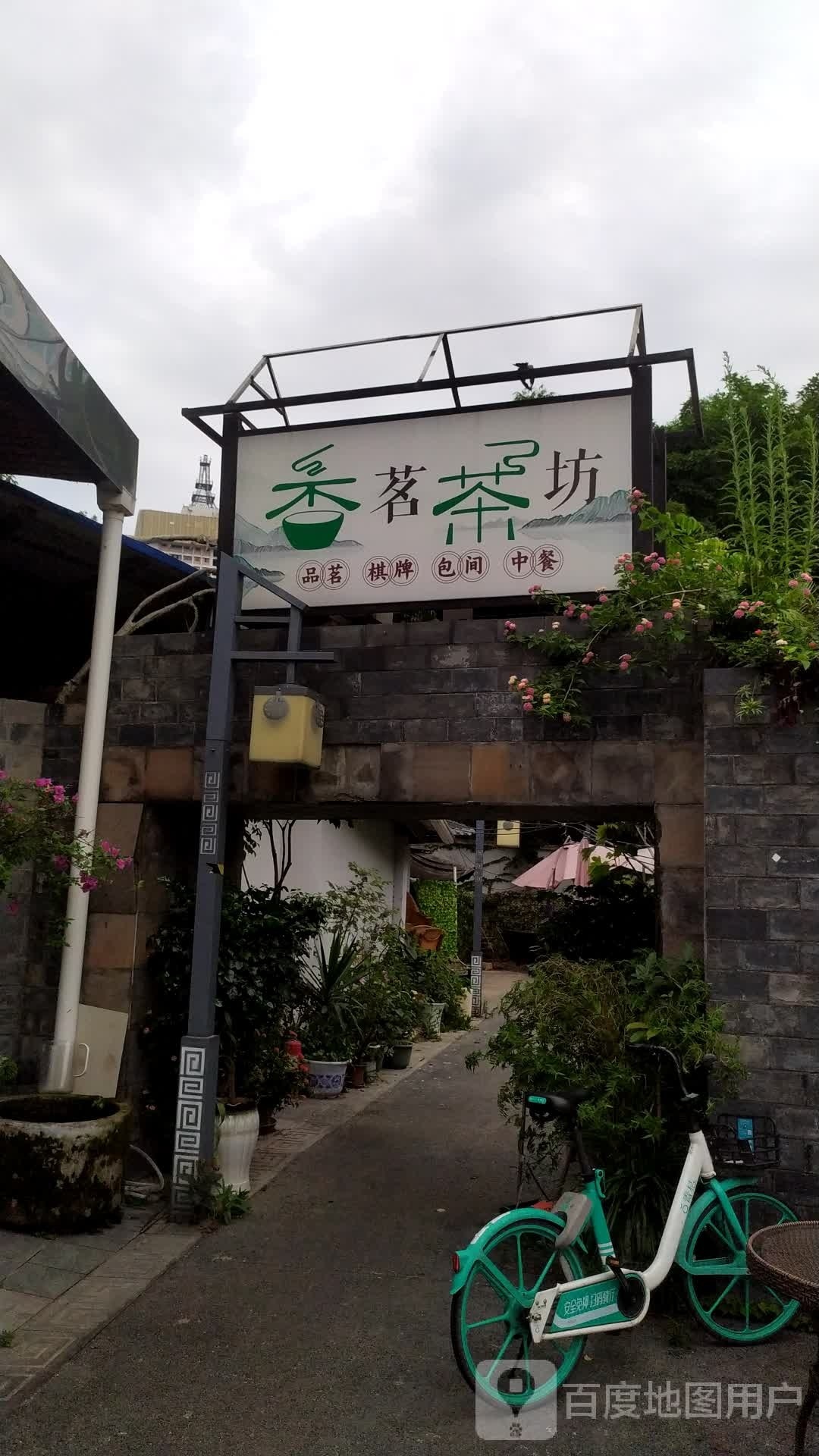 香茗茶坊(成都送仙桥古玩艺术城C区店)