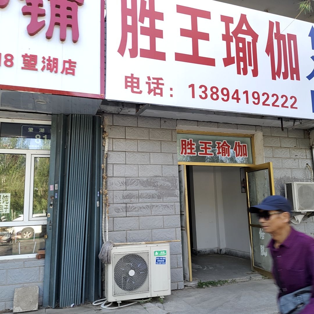 胜王瑜伽(望湖街店)