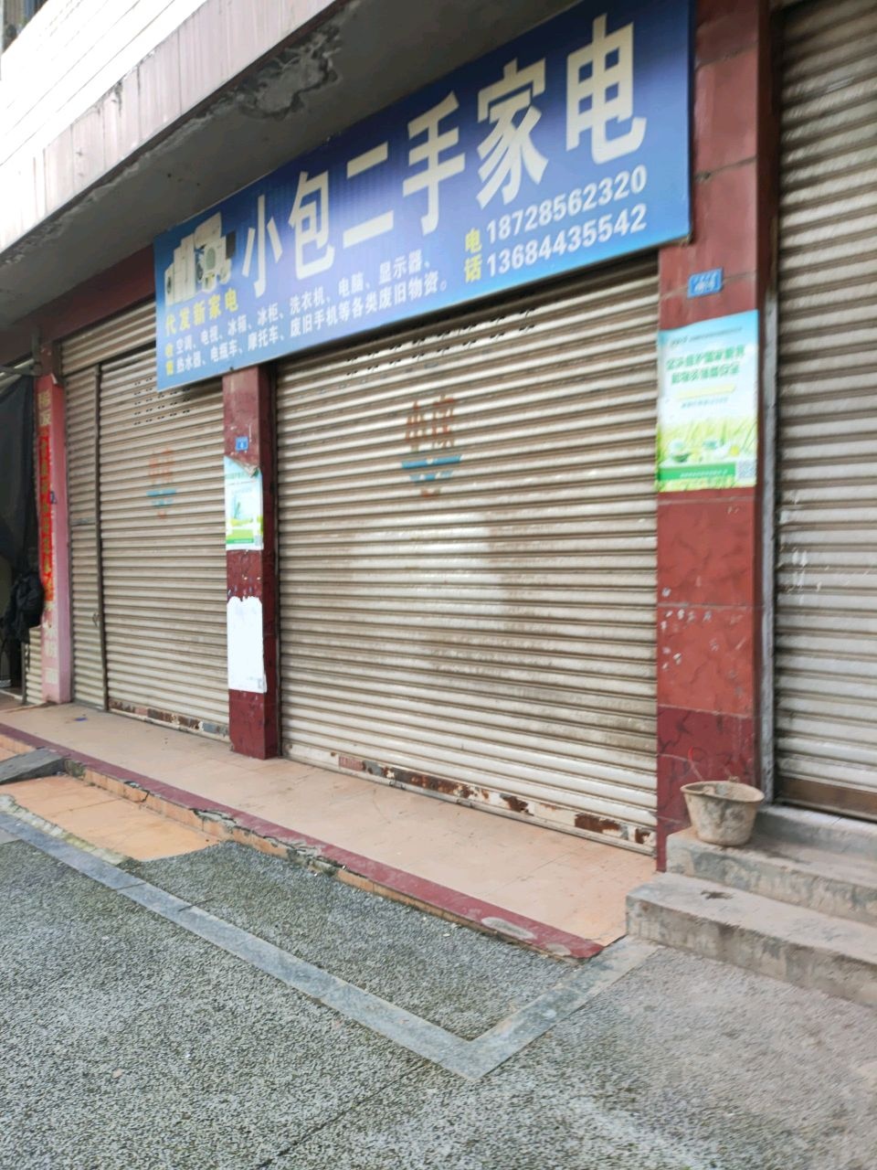 小包二手家电