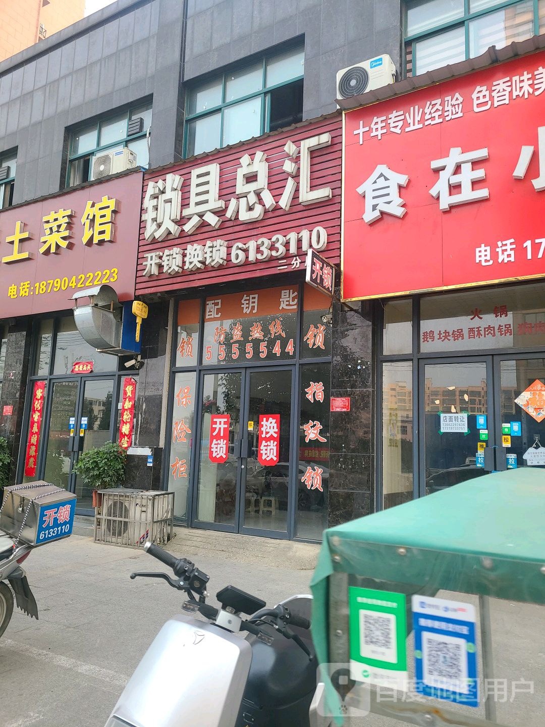 锁具总汇(二分店)