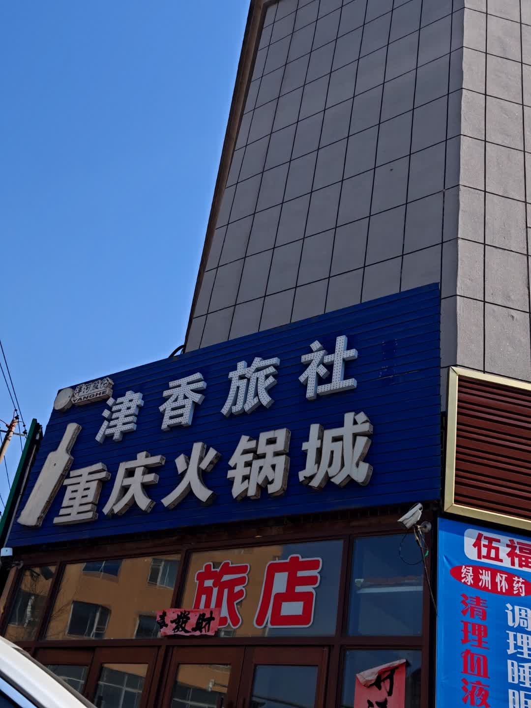 重庆火锅城(辽源店)