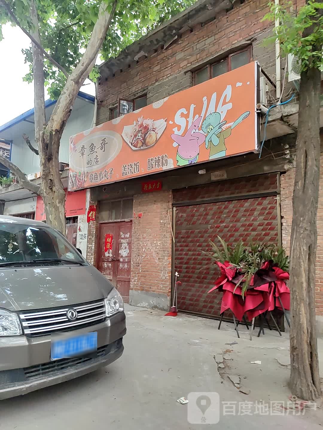 邓州市章鱼哥的店