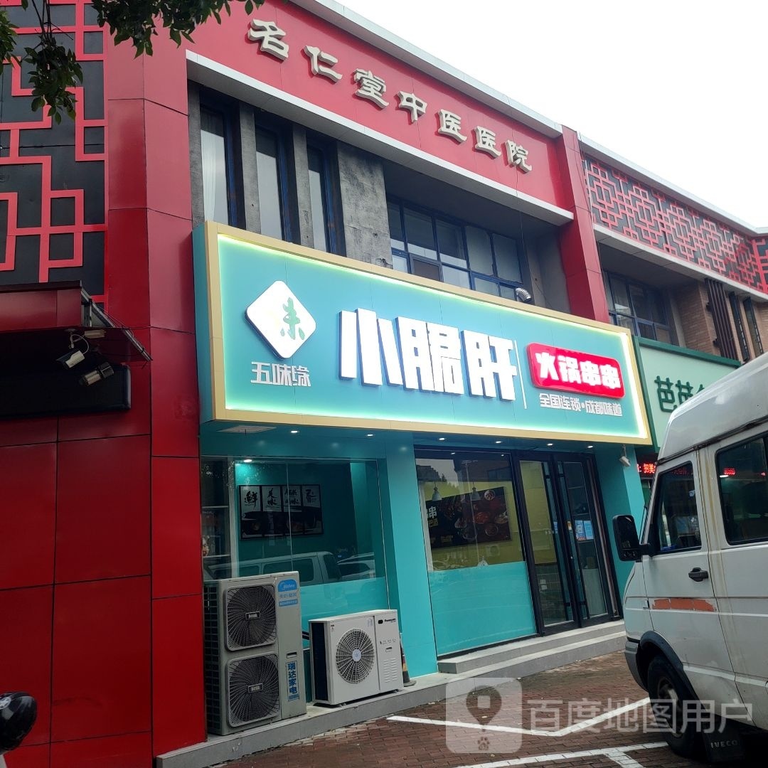 小郡肝串串香火(财富城店)