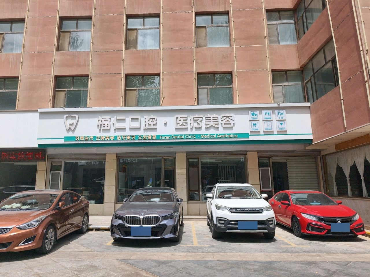 福仁口腔·医疗美容