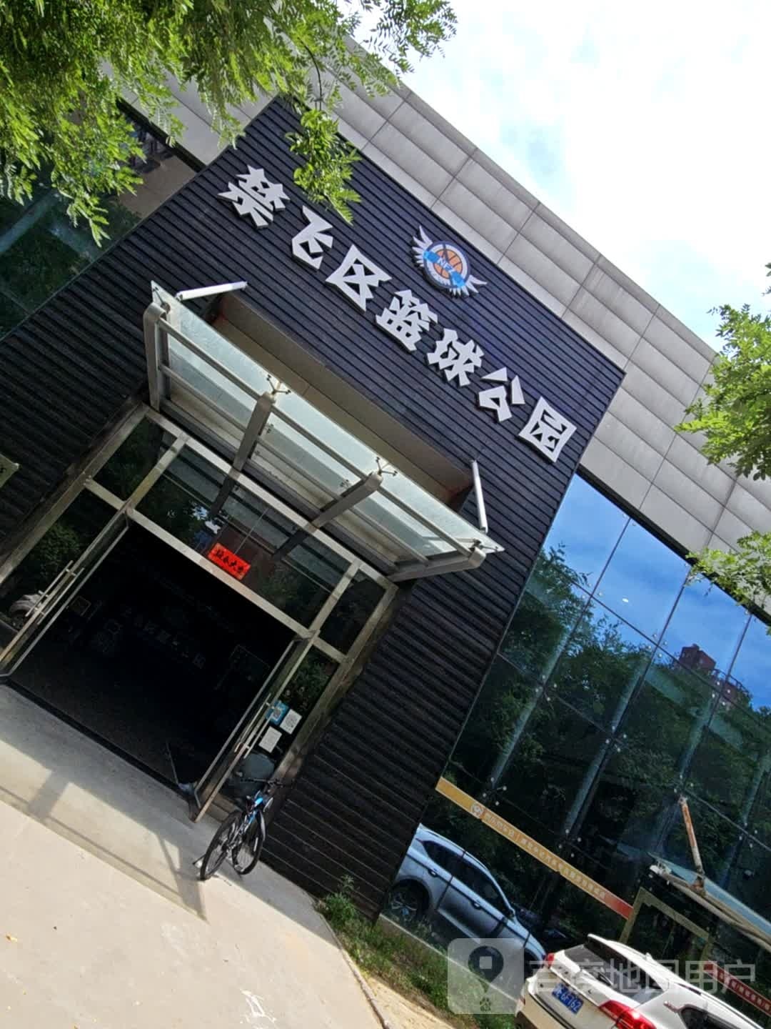 富平县禁飞区篮球公园