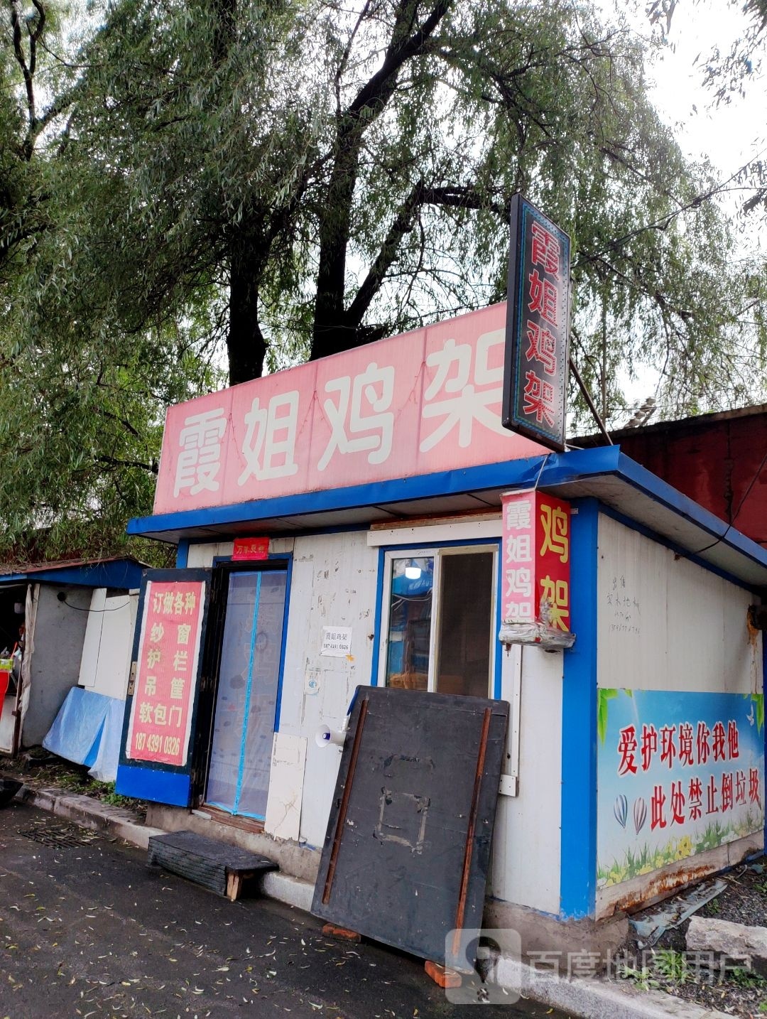 霞姐鸡架