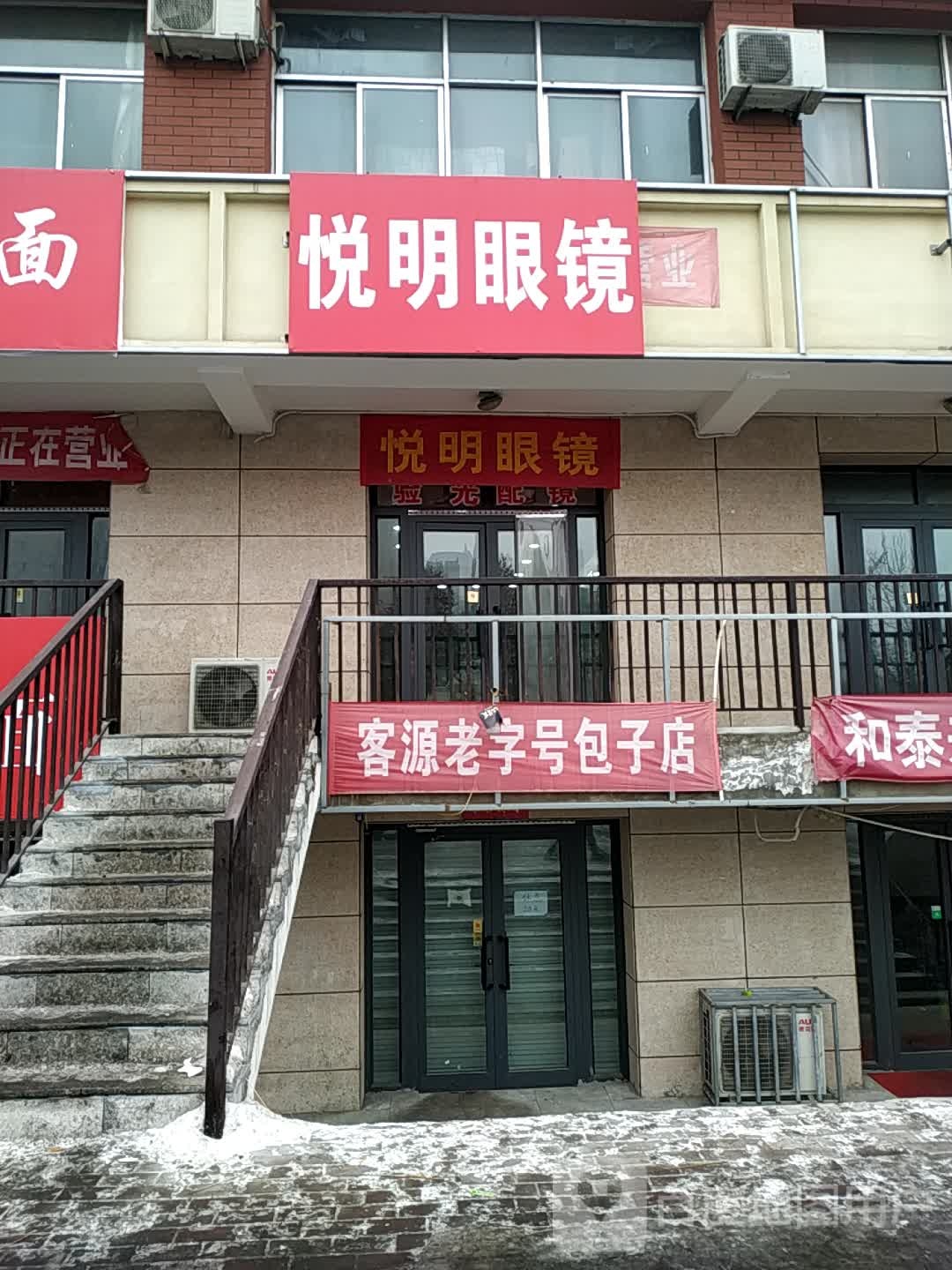 悦明眼镜(北泉路店)