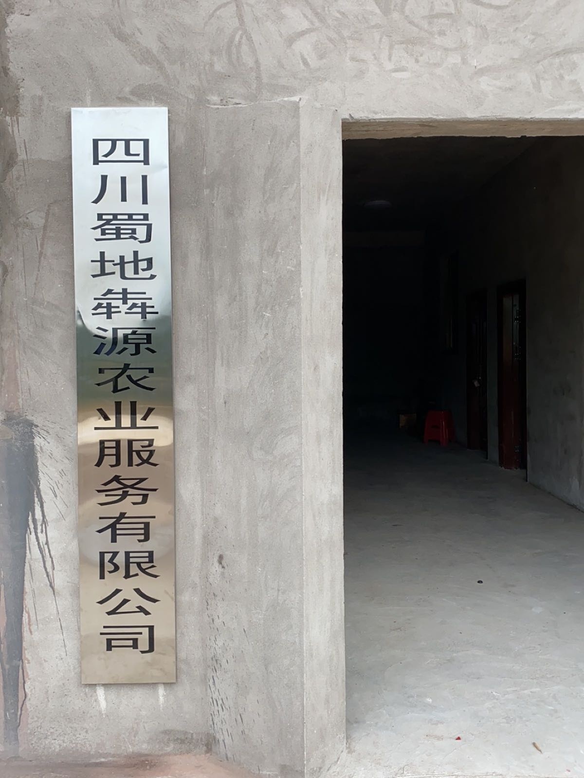 四川蜀地犇源农业服务有限公司