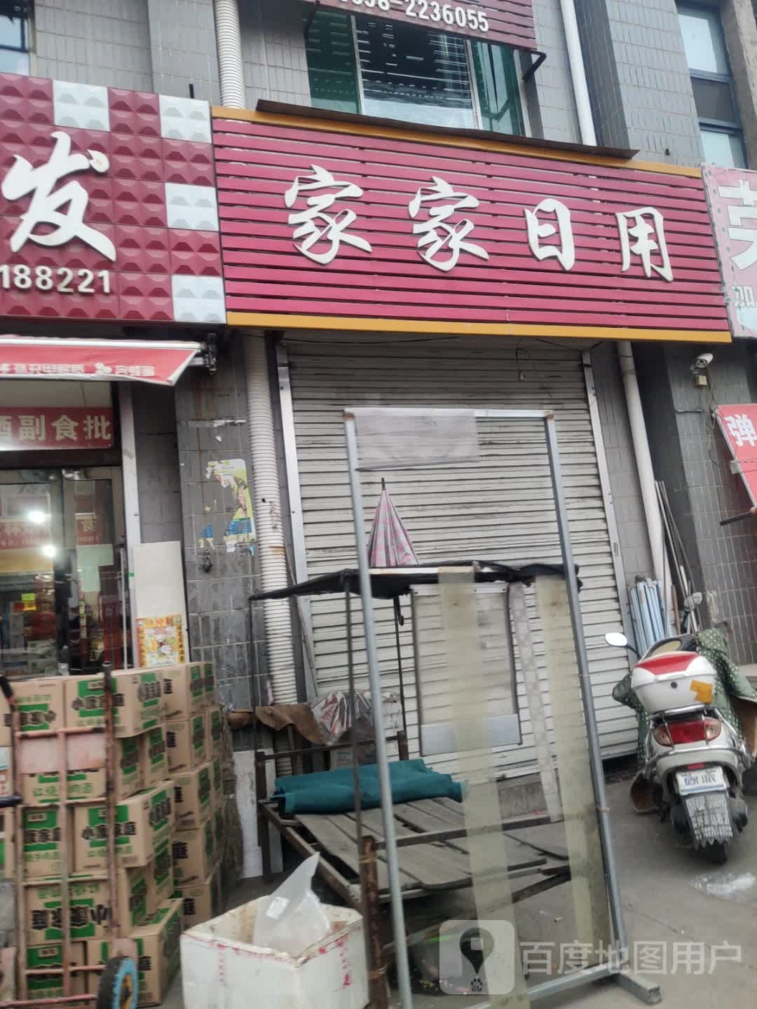 家家日用