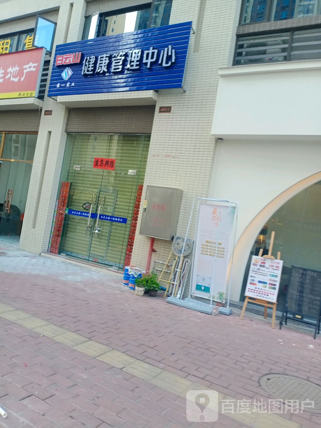 白云山维一实业健康管理中心(明珠三区店)