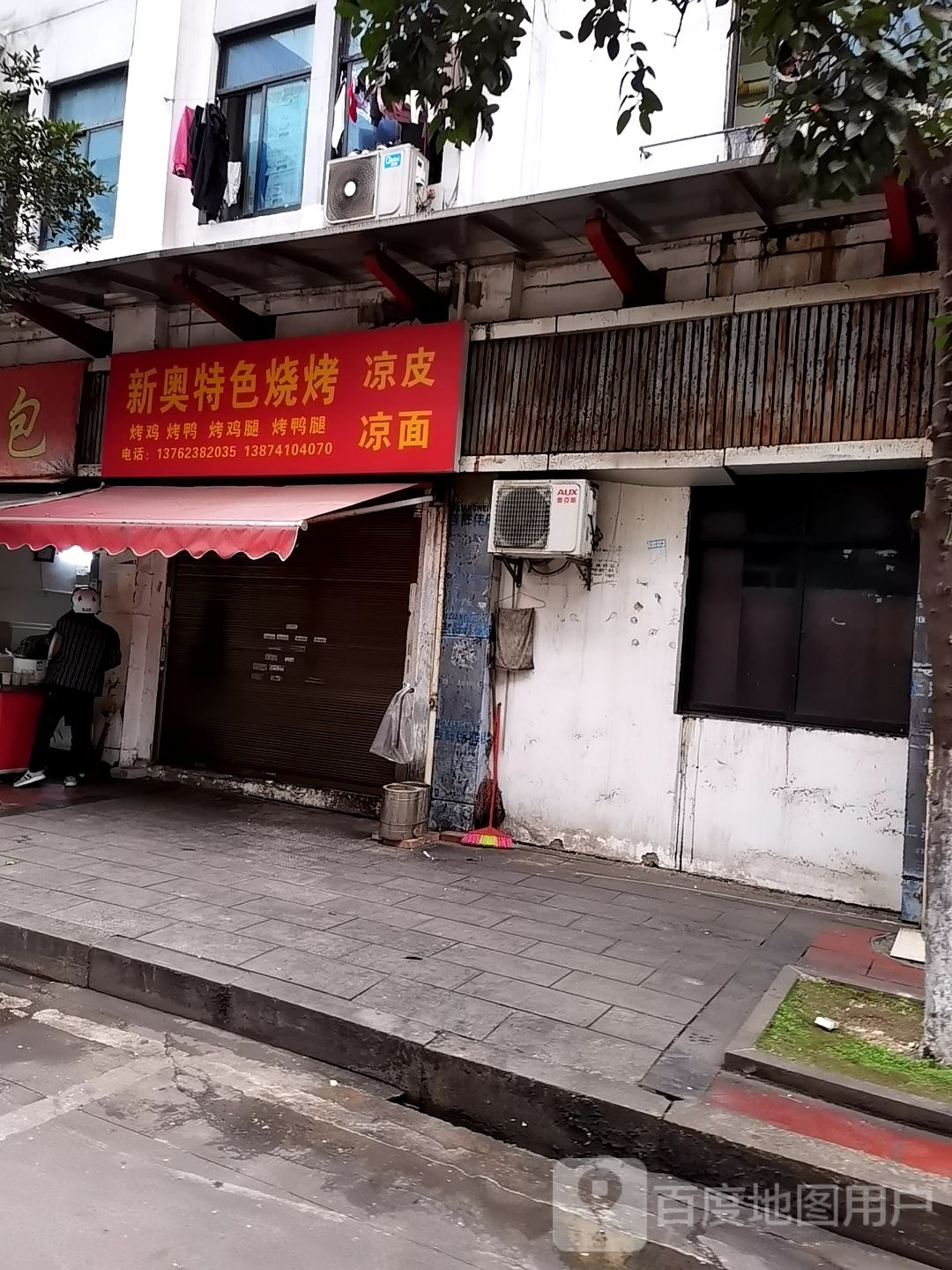 新奥特色骚烤