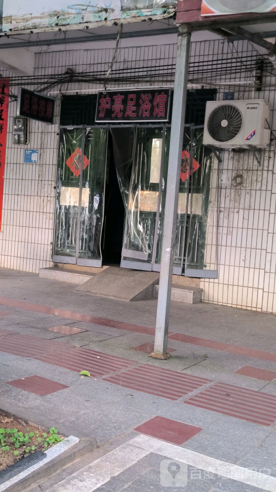 护亮足浴馆