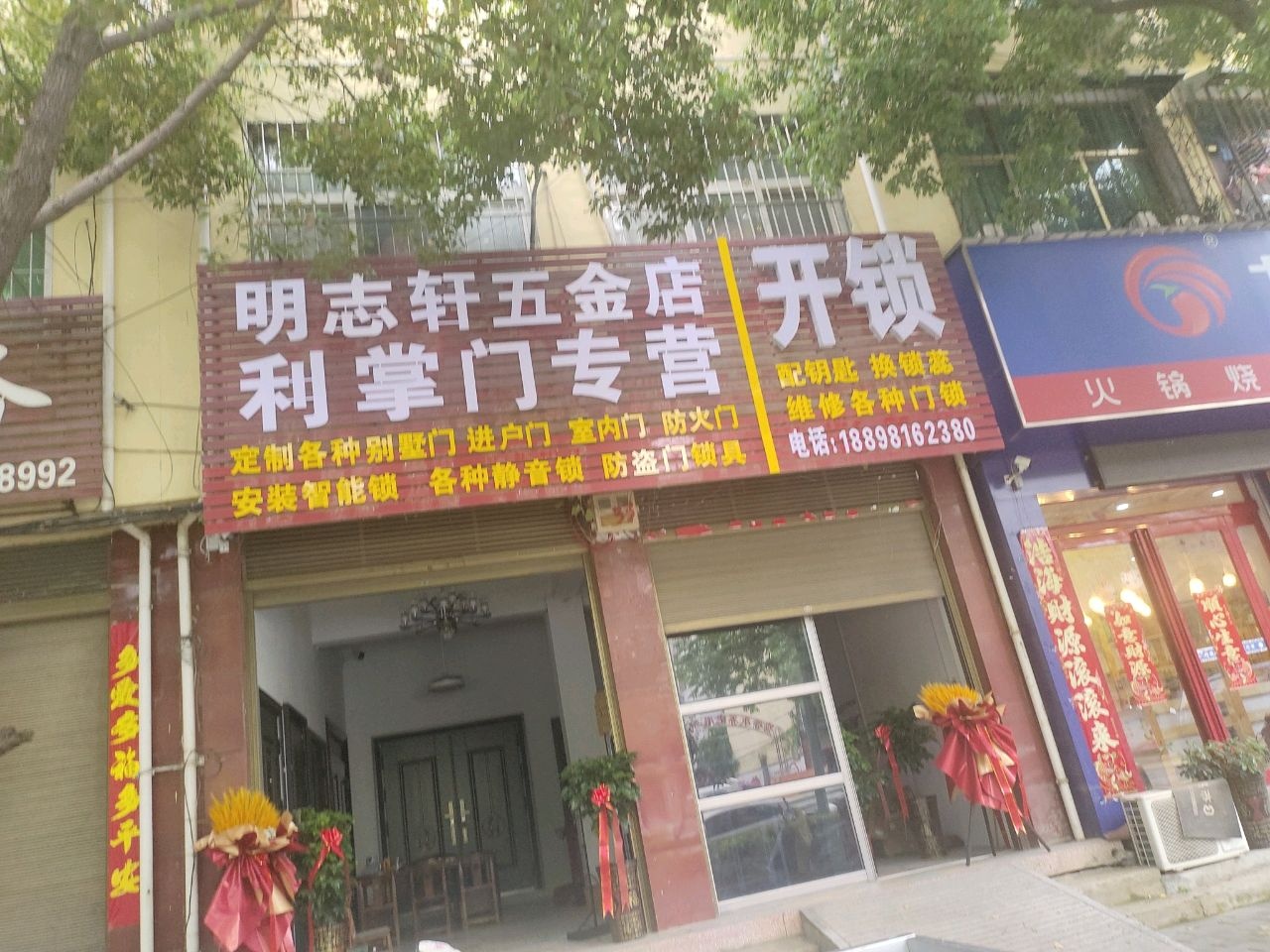 志轩嫉夔明溧五金店