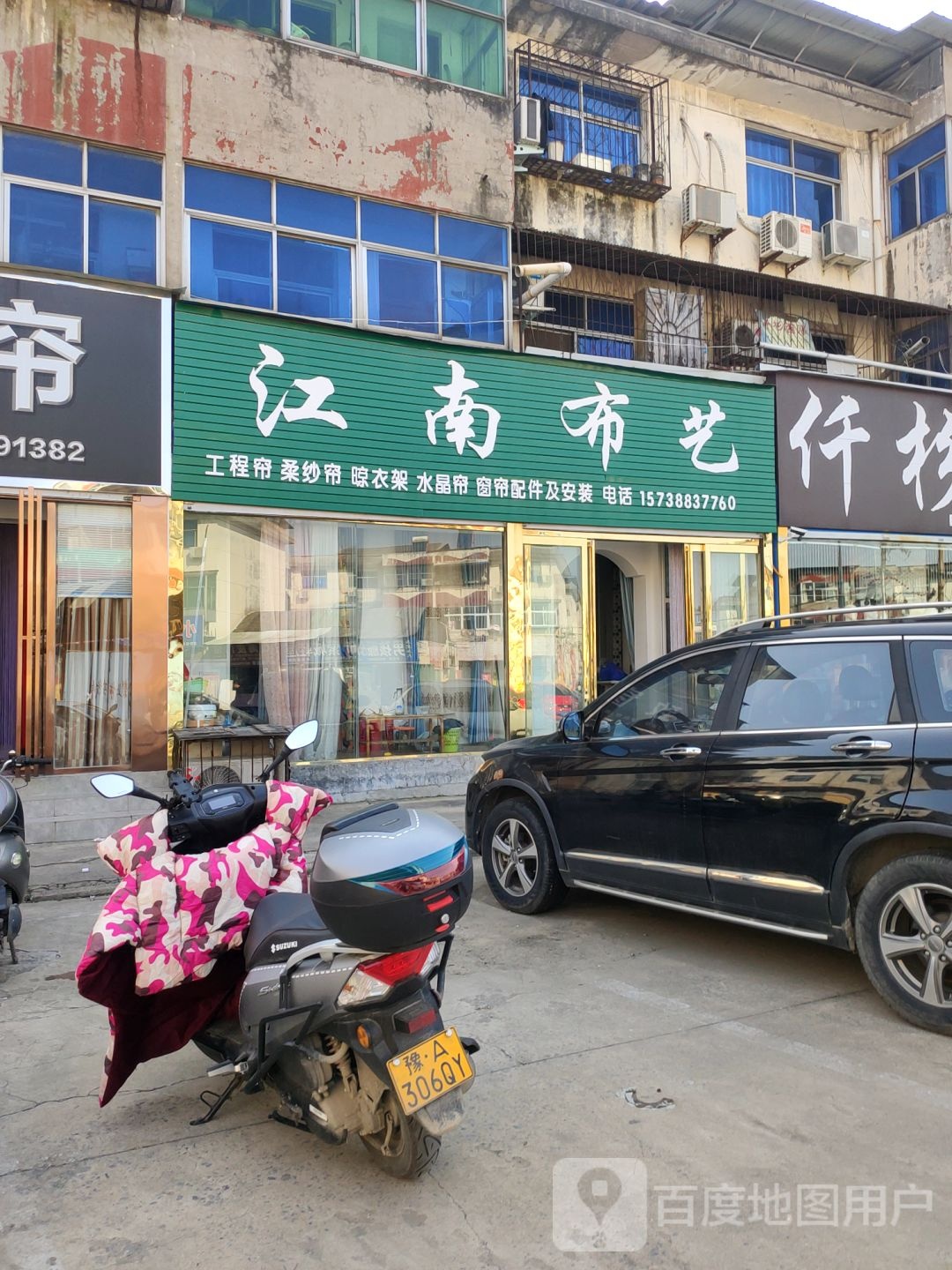 荥阳市江南布艺(索城新旧货市场店)