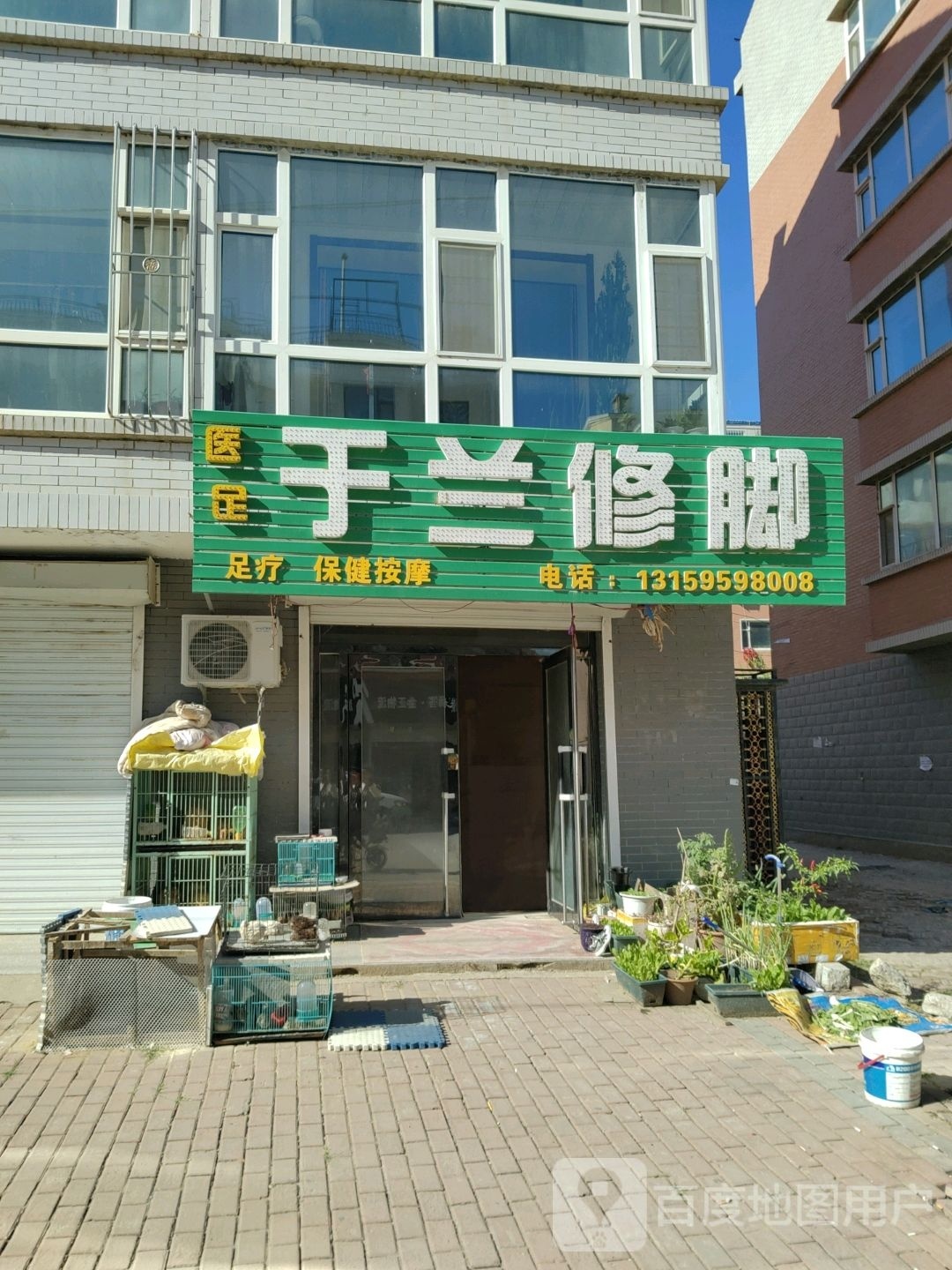 于兰修脚
