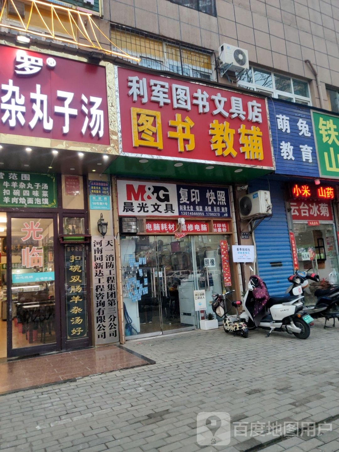 利军图书文具店