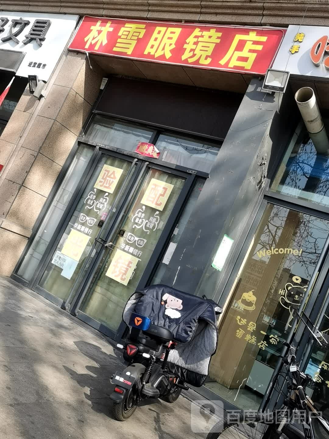 林雪黹茄眼镜店