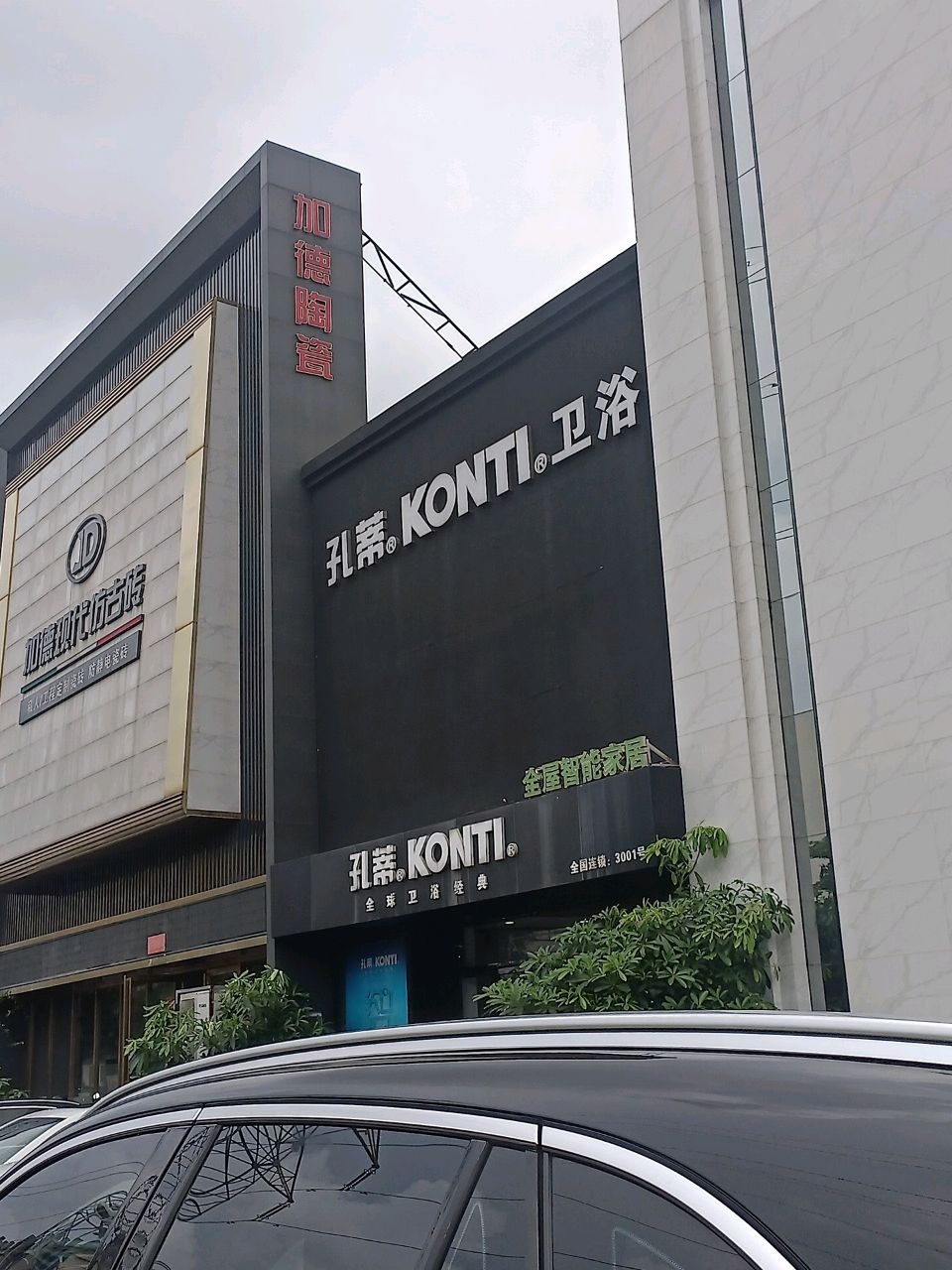孔蒂KONTI卫浴(陶北路店)