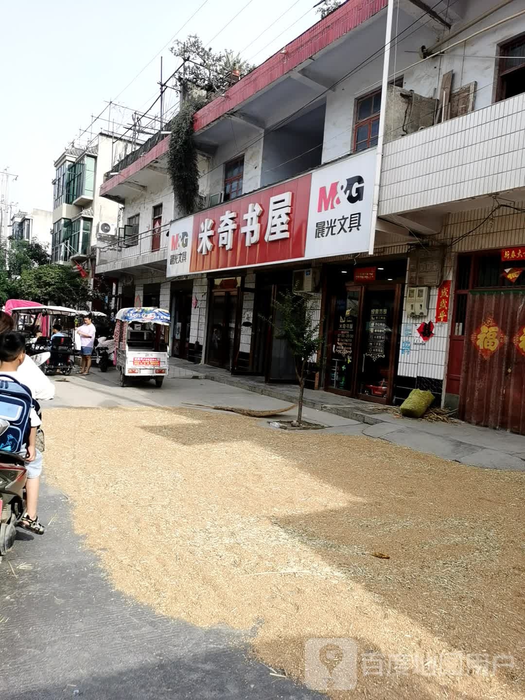 永城市芒山镇米奇书屋(雨亭街店)