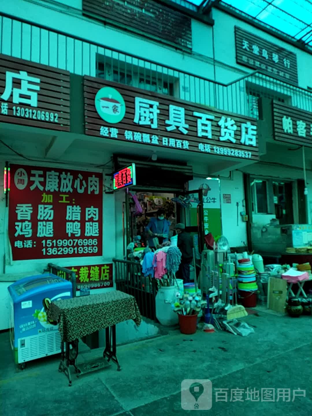 一家厨具百货店