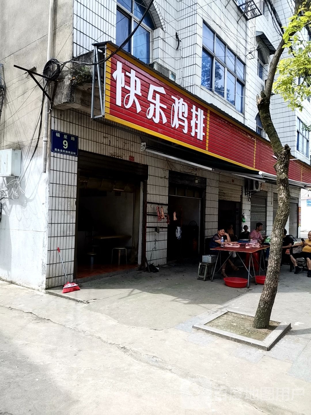 快乐鸡排