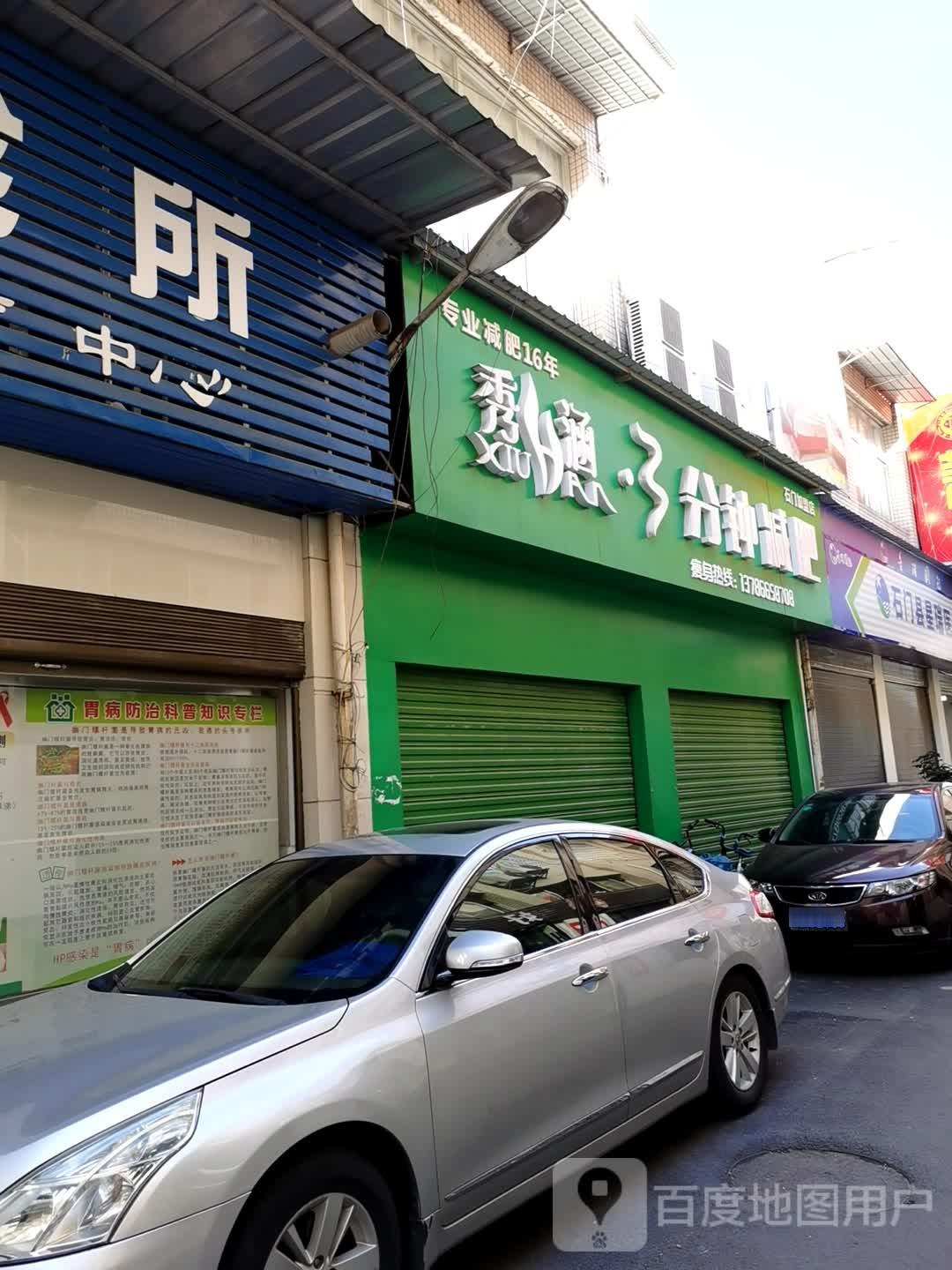 秀涵·3分钟减肥石门加盟店