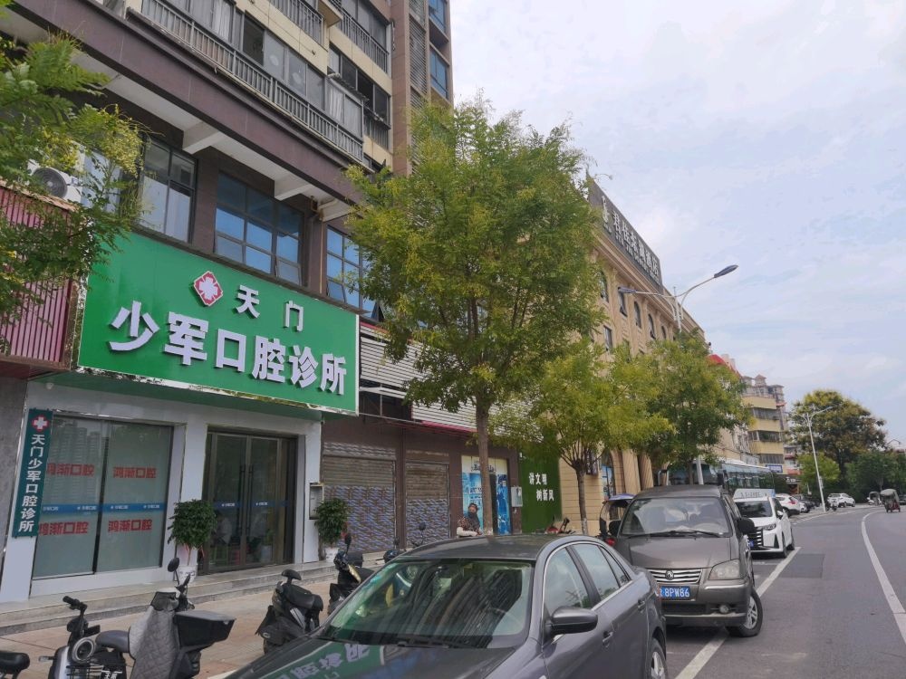 天门少军口腔诊所