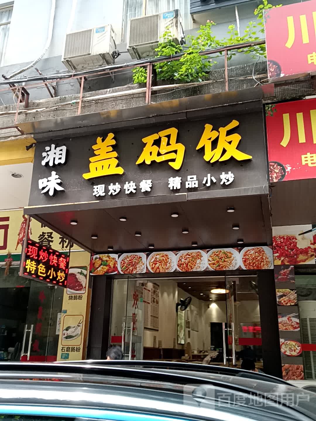湘味盖码饭(新之城广场店)