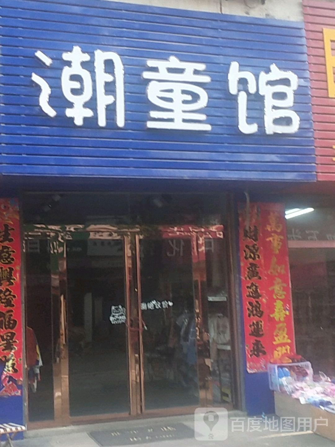 浉河区吴家店镇潮童馆(农工路店)