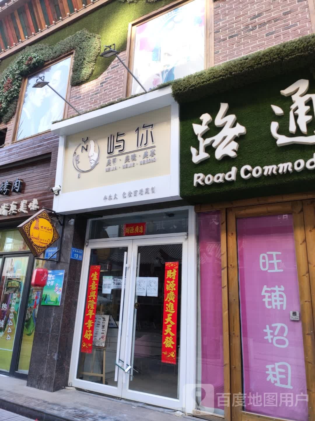 你屿(万寿商业中心店)