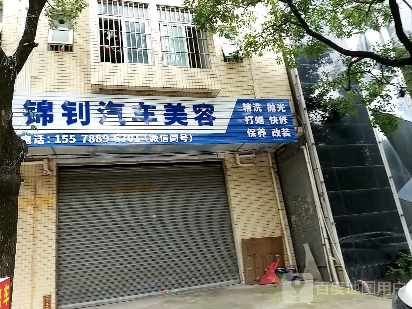 锦钊汽车美容店