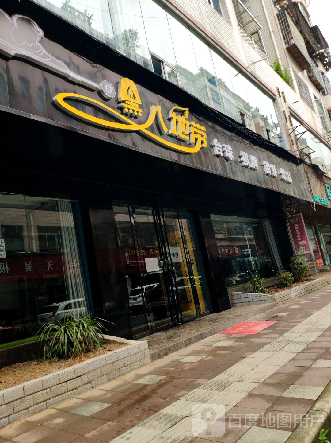 黑八地带桌球棋牌