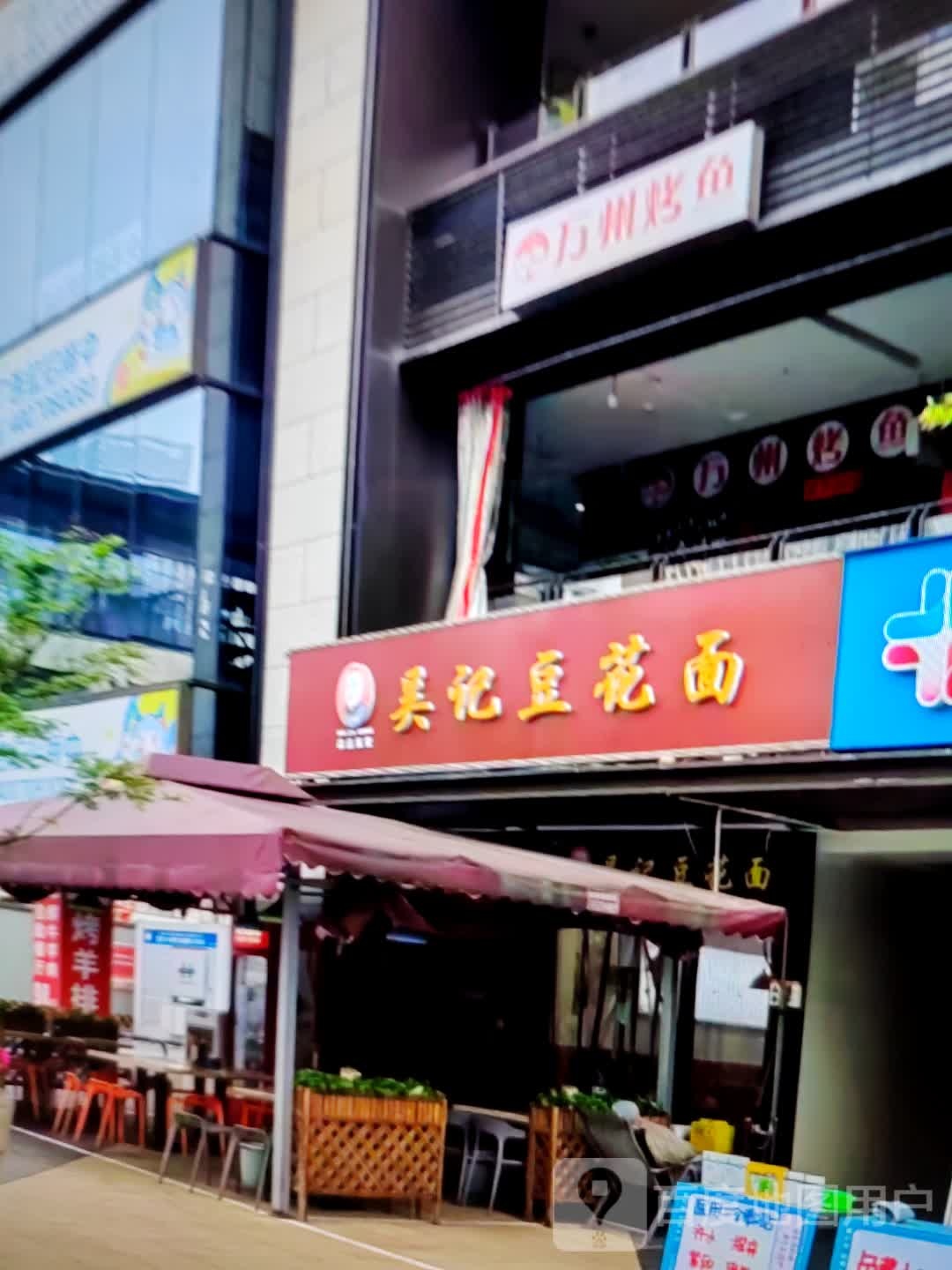 吴记豆花面(黄河路店)