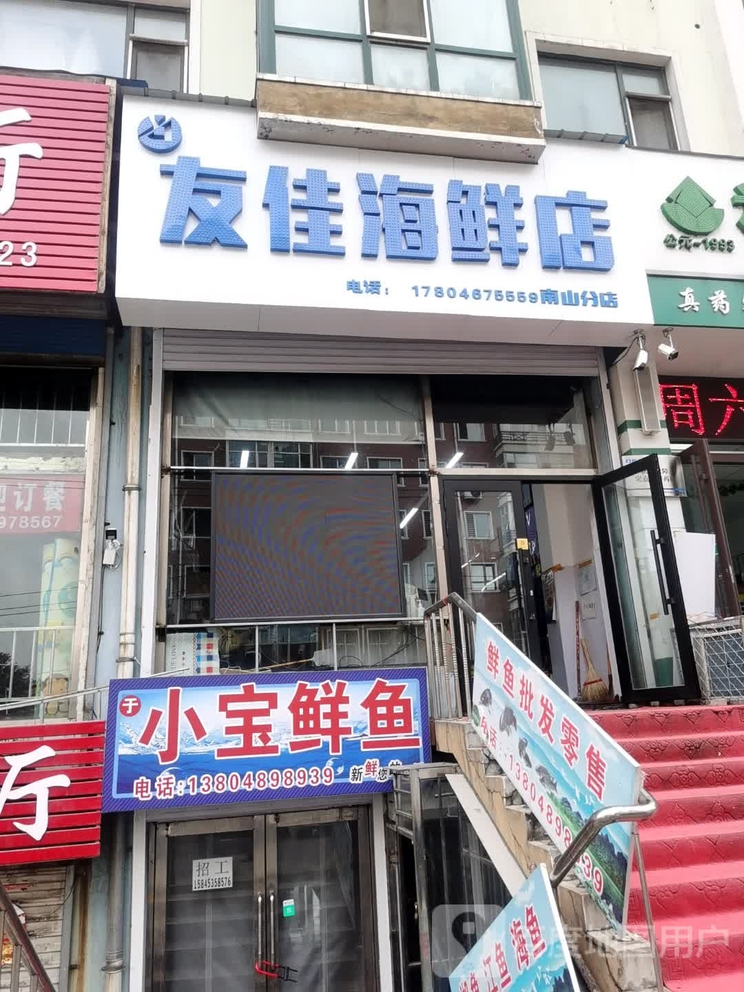 友江海鲜店