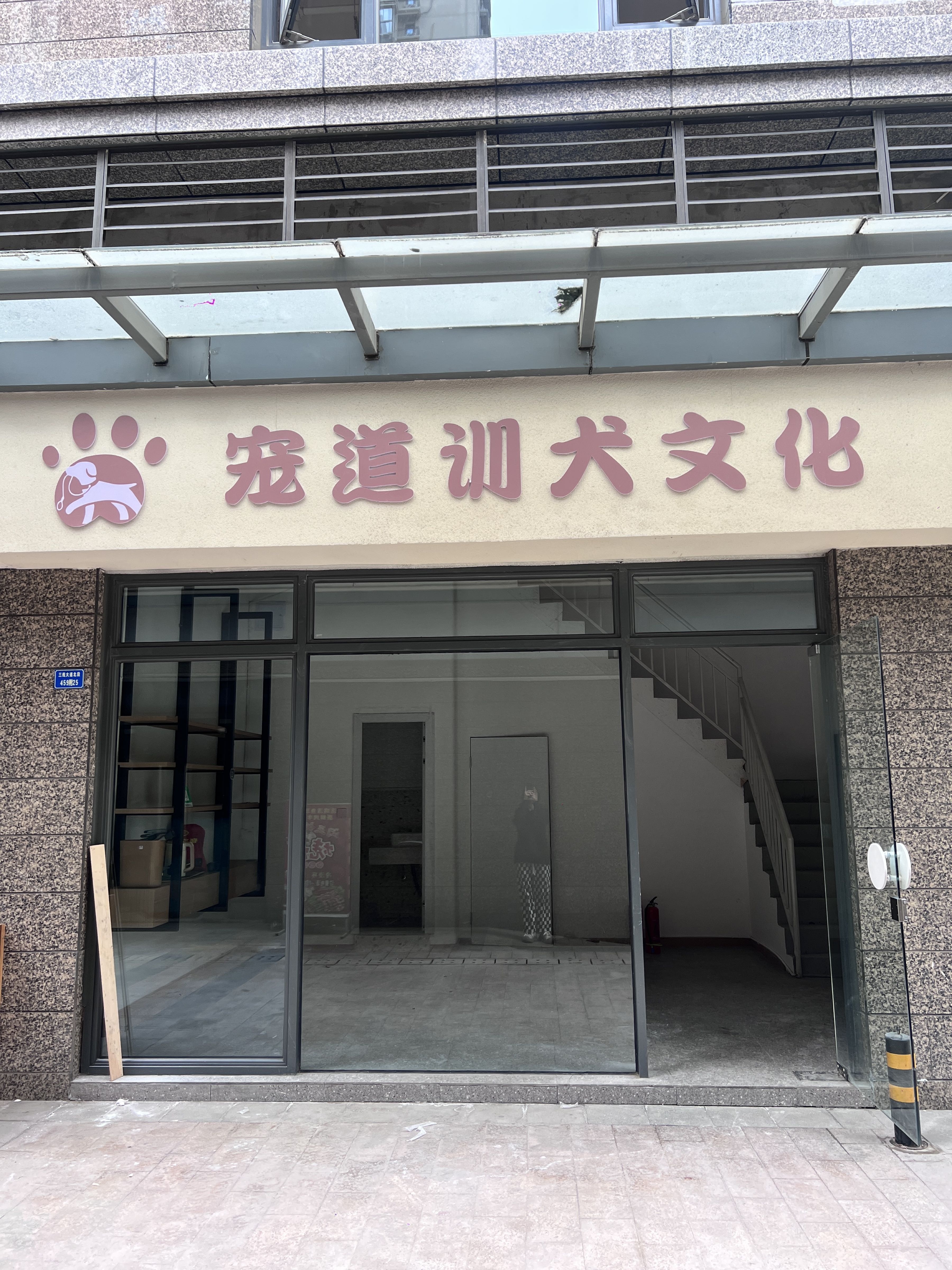 宠道训犬文化