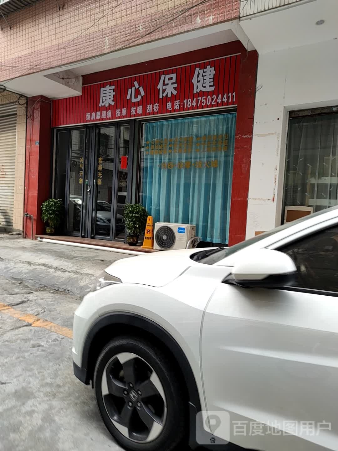 康心保健